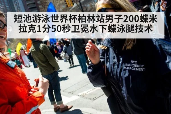 短池游泳世界杯柏林站男子200蝶米拉克1分50秒卫冕水下蝶泳腿技术