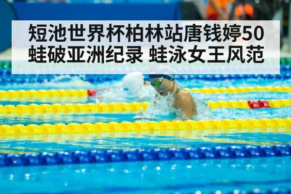 短池世界杯柏林站唐钱婷50蛙破亚洲纪录 蛙泳女王风范