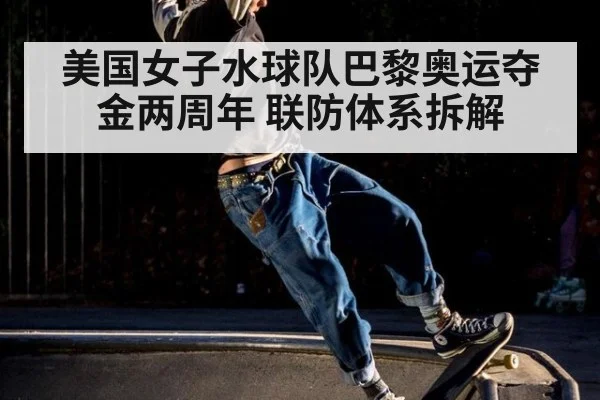 美国女子水球队巴黎奥运夺金两周年 联防体系拆解